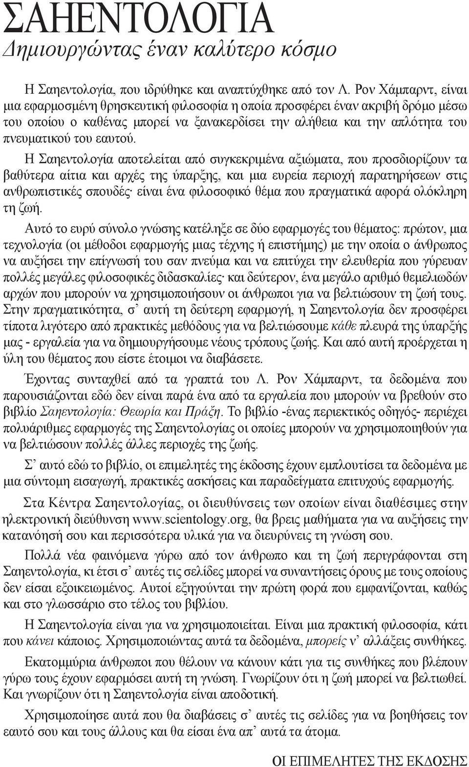 Η Σαηεντολογία αποτελείται από συγκεκριµένα αξιώµατα, που προσδιορίζουν τα βαθύτερα αίτια και αρχές της ύπαρξης, και µια ευρεία περιοχή παρατηρήσεων στις ανθρωπιστικές σπουδές είναι ένα φιλοσοφικό