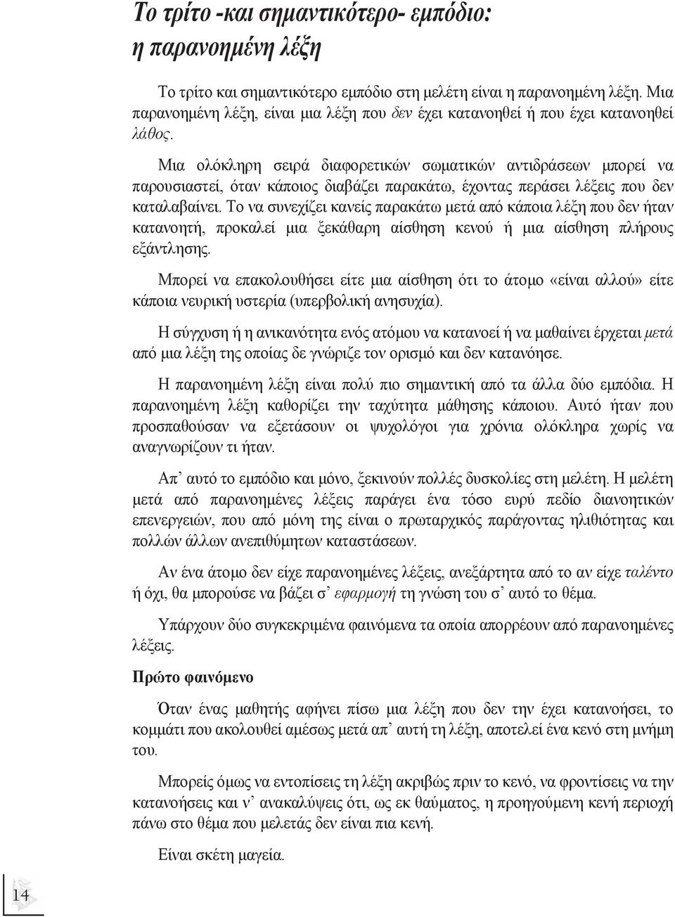 Μια ολόκληρη σειρά διαφορετικών σωµατικών αντιδράσεων µπορεί να παρουσιαστεί, όταν κάποιος διαβάζει παρακάτω, έχοντας περάσει λέξεις που δεν καταλαβαίνει.