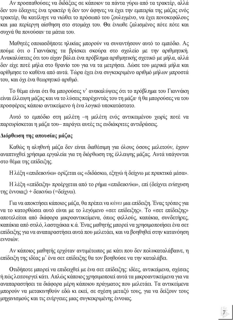 Μαθητές οποιασδήποτε ηλικίας µπορούν να συναντήσουν αυτό το εµπόδιο. Ας πούµε ότι ο Γιαννάκης τα βρίσκει σκούρα στο σχολείο µε την αριθµητική.