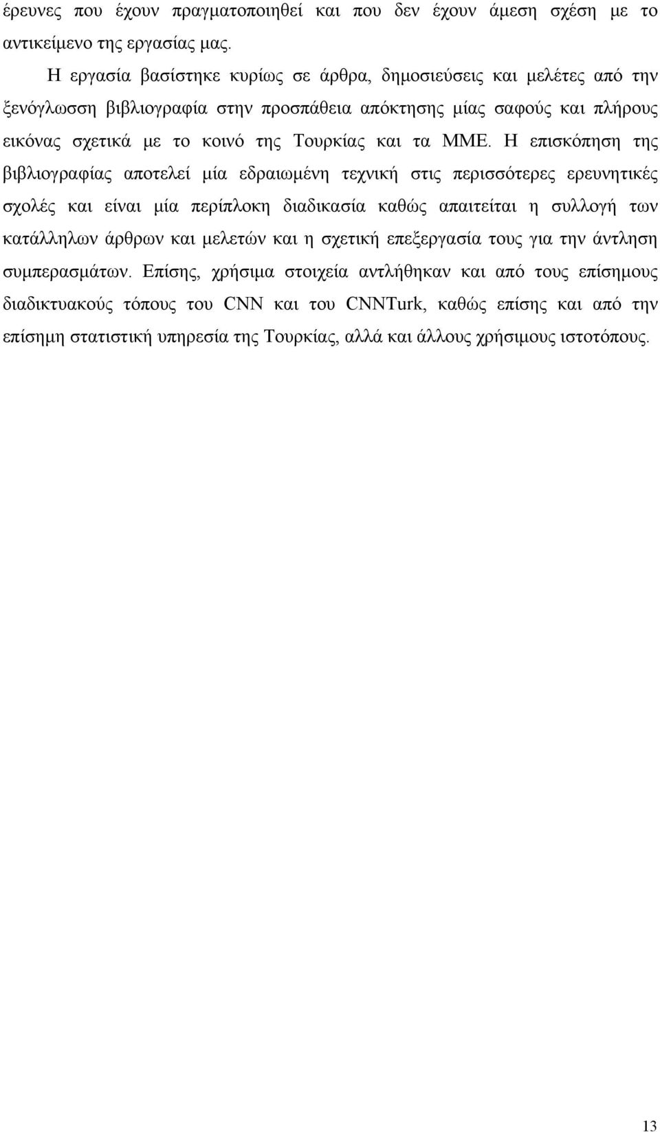 ΜΜΕ. Η επισκόπηση της βιβλιογραφίας αποτελεί μία εδραιωμένη τεχνική στις περισσότερες ερευνητικές σχολές και είναι μία περίπλοκη διαδικασία καθώς απαιτείται η συλλογή των κατάλληλων άρθρων