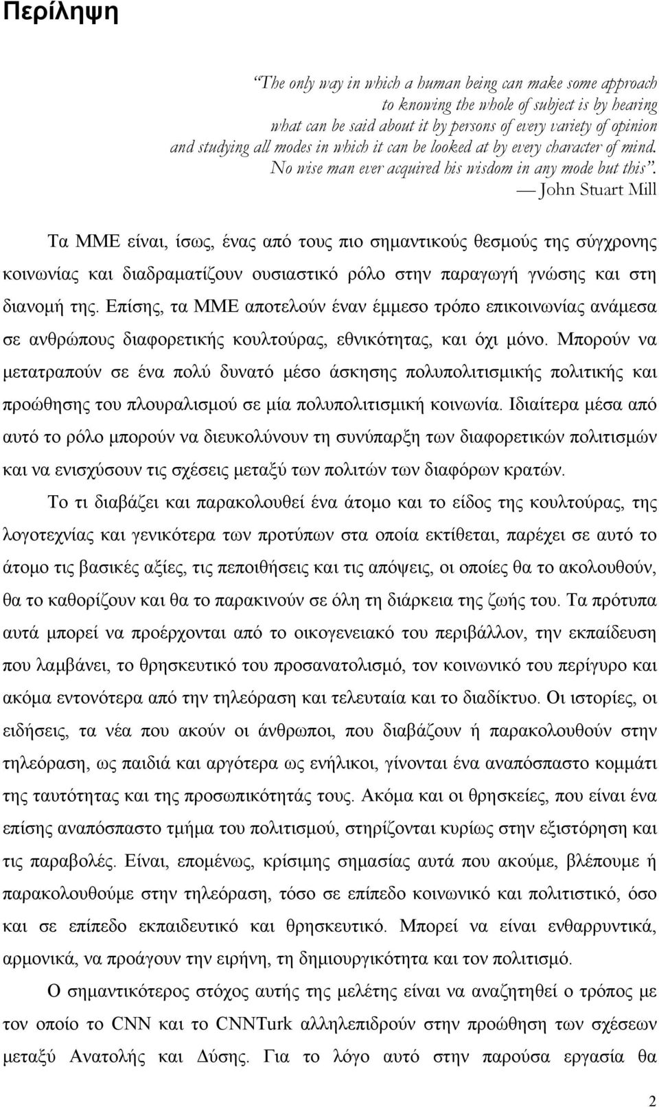 John Stuart Mill Τα ΜΜΕ είναι, ίσως, ένας από τους πιο σημαντικούς θεσμούς της σύγχρονης κοινωνίας και διαδραματίζουν ουσιαστικό ρόλο στην παραγωγή γνώσης και στη διανομή της.