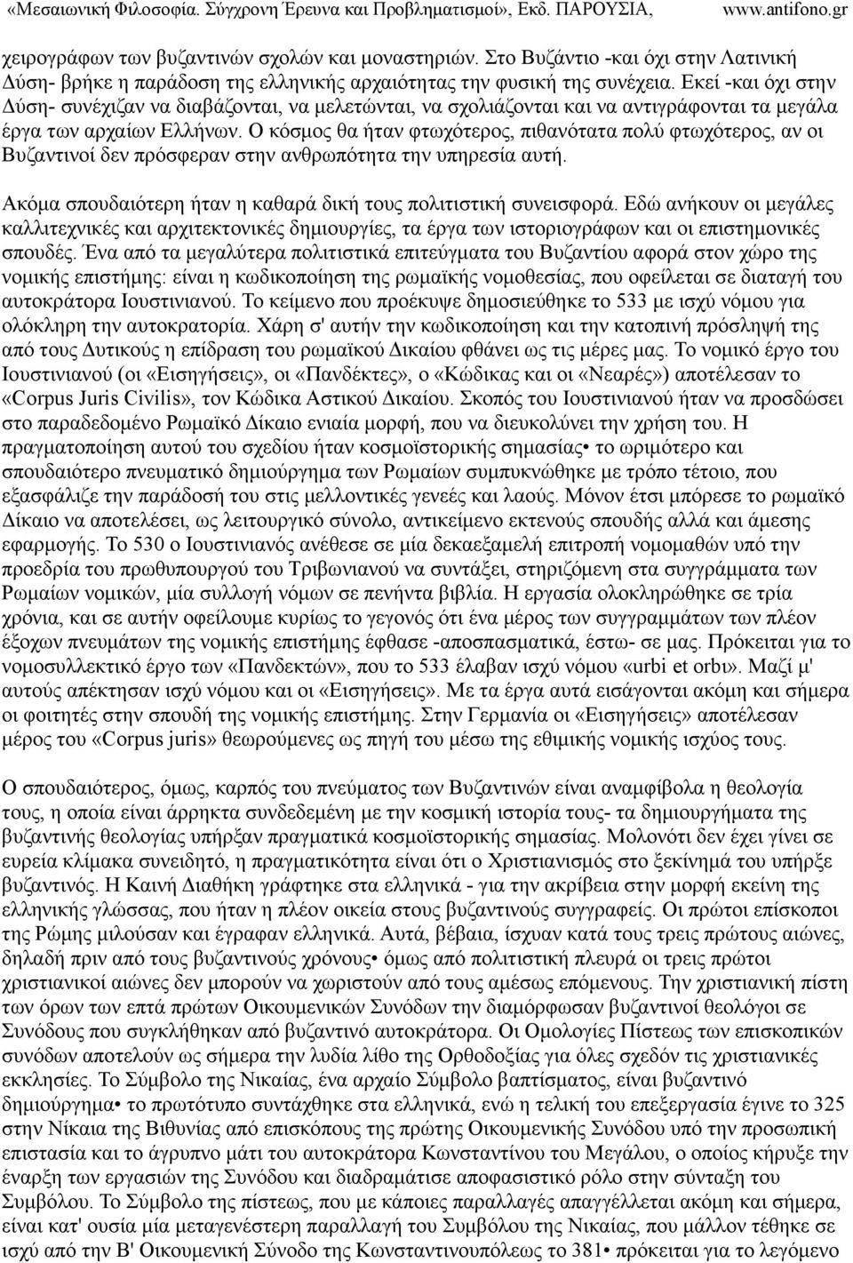 Ο κόσµος θα ήταν φτωχότερος, πιθανότατα πολύ φτωχότερος, αν οι Βυζαντινοί δεν πρόσφεραν στην ανθρωπότητα την υπηρεσία αυτή. Ακόµα σπουδαιότερη ήταν η καθαρά δική τους πολιτιστική συνεισφορά.