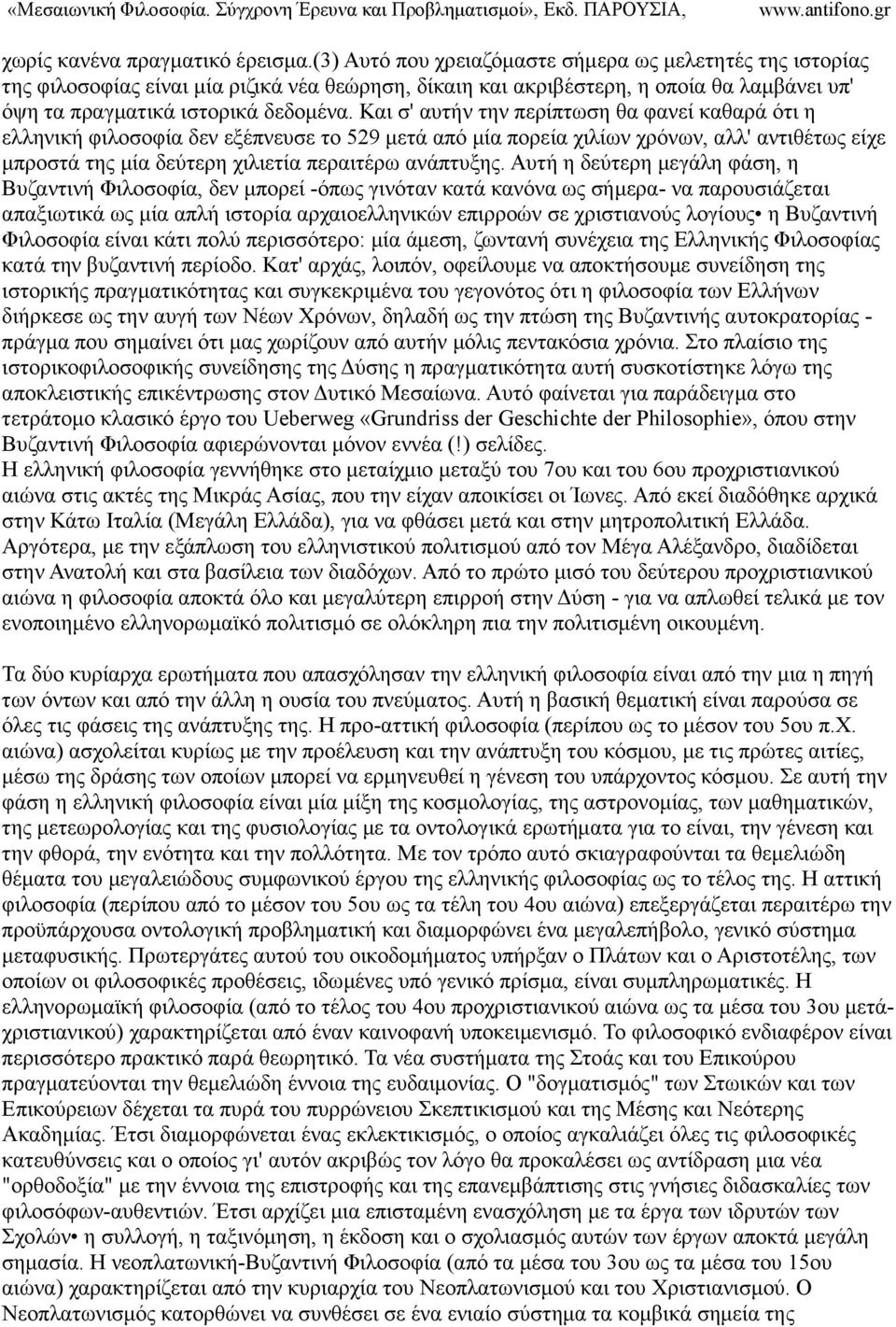 Και σ' αυτήν την περίπτωση θα φανεί καθαρά ότι η ελληνική φιλοσοφία δεν εξέπνευσε το 529 µετά από µία πορεία χιλίων χρόνων, αλλ' αντιθέτως είχε µπροστά της µία δεύτερη χιλιετία περαιτέρω ανάπτυξης.