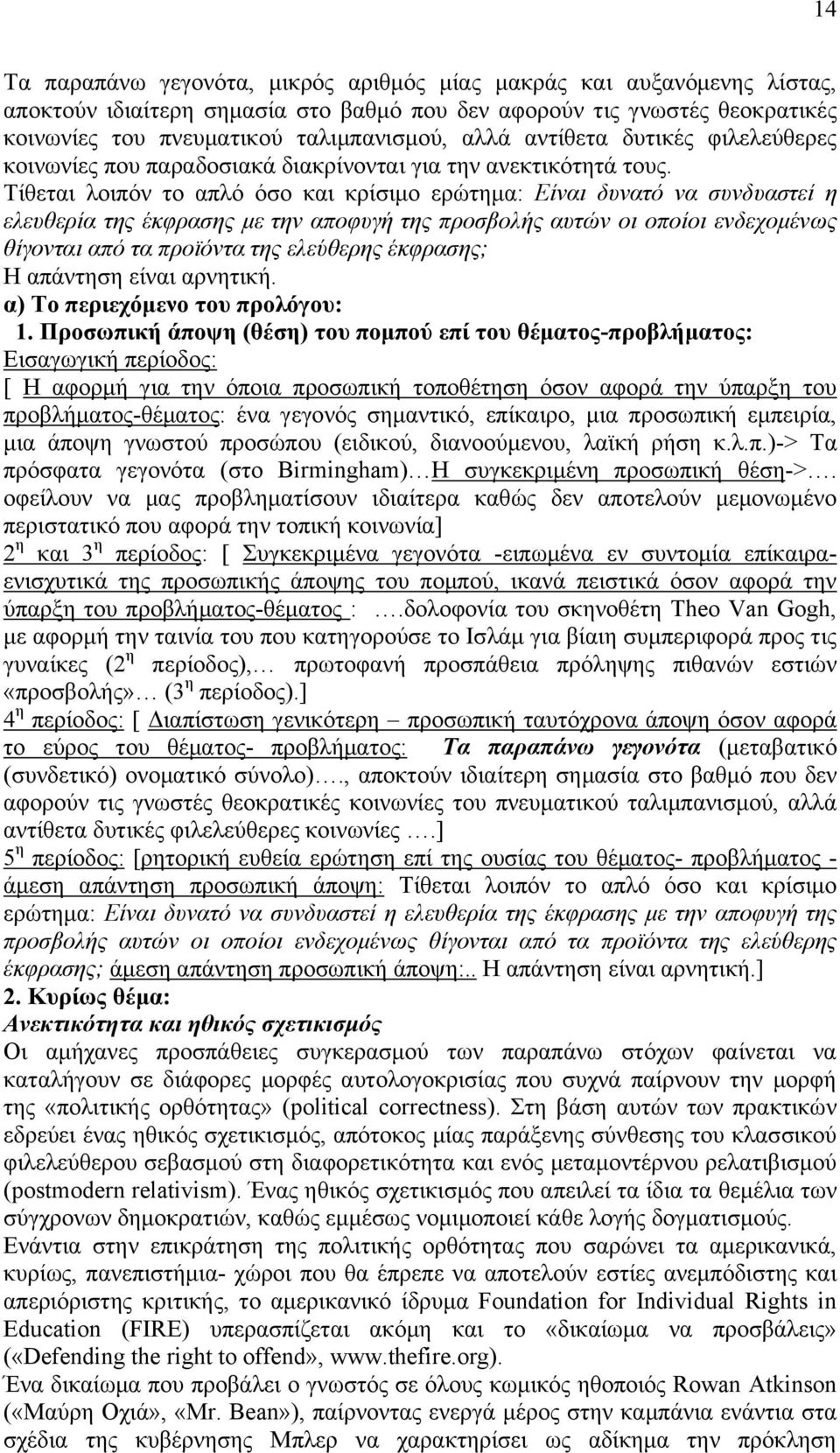 Σίζεηαη ινηπφλ ην απιφ φζν θαη θξίζηκν εξψηεκα: Δίλαη δπλαηό λα ζπλδπαζηεί ε ειεπζεξία ηεο έθθξαζεο κε ηελ απνθπγή ηεο πξνζβνιήο απηώλ νη νπνίνη ελδερνκέλωο ζίγνληαη από ηα πξνϊόληα ηεο ειεύζεξεο