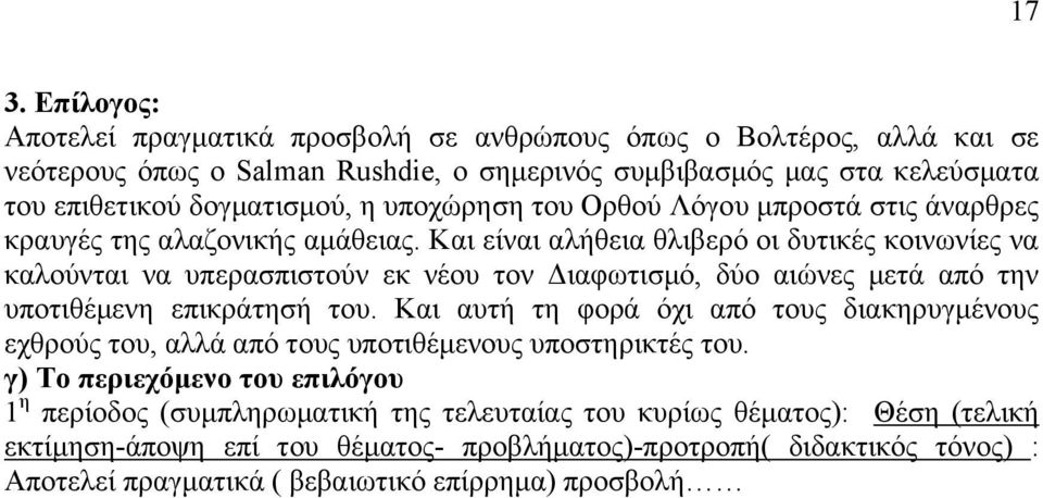 Καη είλαη αιήζεηα ζιηβεξφ νη δπηηθέο θνηλσλίεο λα θαινχληαη λα ππεξαζπηζηνχλ εθ λένπ ηνλ Γηαθσηηζκφ, δχν αηψλεο κεηά απφ ηελ ππνηηζέκελε επηθξάηεζή ηνπ.