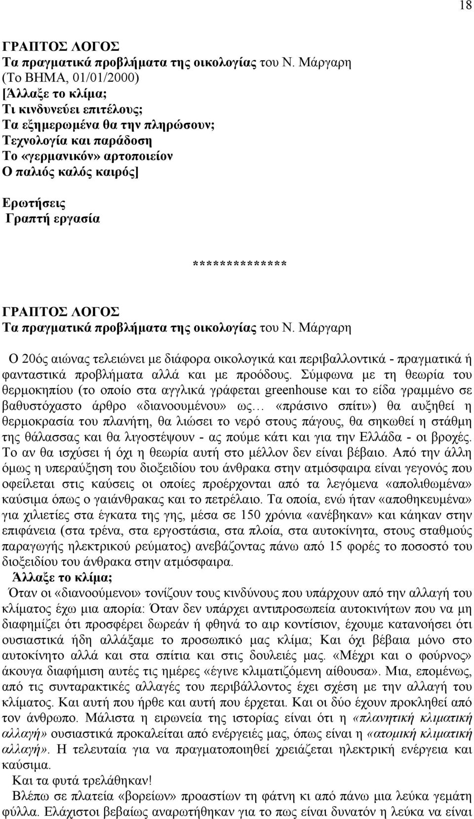 εξγαζία ************** ΓΡΑΠΣΟ ΛΟΓΟ Σα πξαγκαηηθά πξνβιήκαηα ηεο νηθνινγίαο ηνπ Ν.