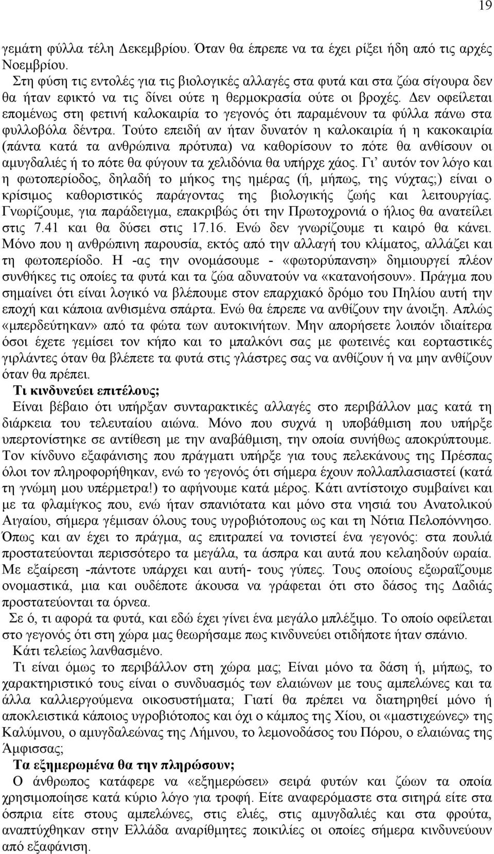 Γελ νθείιεηαη επνκέλσο ζηε θεηηλή θαινθαηξία ην γεγνλφο φηη παξακέλνπλ ηα θχιια πάλσ ζηα θπιινβφια δέληξα.