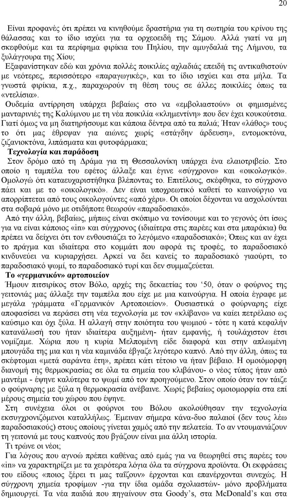 λεφηεξεο, πεξηζζφηεξν «παξαγσγηθέο», θαη ην ίδην ηζρχεη θαη ζηα κήια. Σα γλσζηά θηξίθηα, π.ρ., παξαρσξνχλ ηε ζέζε ηνπο ζε άιιεο πνηθηιίεο φπσο ηα «ληειίζηα».