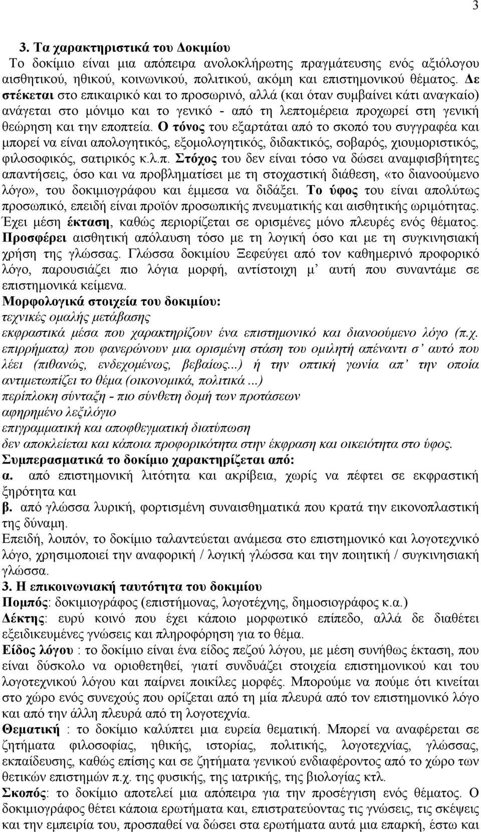 Ο ηόλνο ηνπ εμαξηάηαη απφ ην ζθνπφ ηνπ ζπγγξαθέα θαη κπνξεί λα είλαη απνινγεηηθφο, εμνκνινγεηηθφο, δηδαθηηθφο, ζνβαξφο, ρηνπκνξηζηηθφο, θηινζνθηθφο, ζαηηξηθφο θ.ι.π. ηόρνο ηνπ δελ είλαη ηφζν λα δψζεη αλακθηζβήηεηεο απαληήζεηο, φζν θαη λα πξνβιεκαηίζεη κε ηε ζηνραζηηθή δηάζεζε, «ην δηαλννχκελν ιφγν», ηνπ δνθηκηνγξάθνπ θαη έκκεζα λα δηδάμεη.