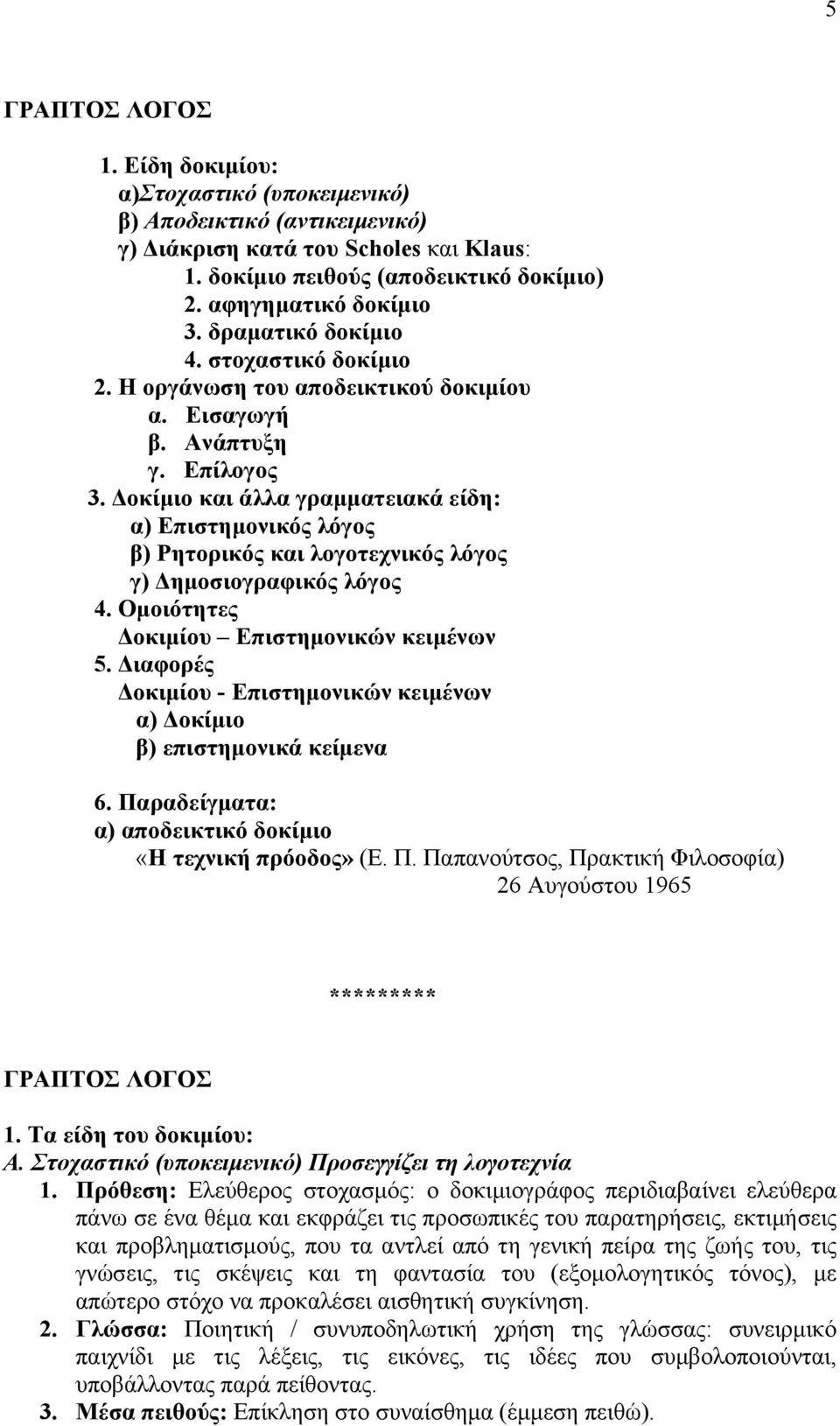 Γνθίκην θαη άιια γξακκαηεηαθά είδε: α) Δπηζηεκνληθόο ιόγνο β) Ρεηνξηθόο θαη ινγνηερληθόο ιόγνο γ) Γεκνζηνγξαθηθόο ιόγνο 4. Οκνηόηεηεο Γνθηκίνπ Δπηζηεκνληθώλ θεηκέλσλ 5.