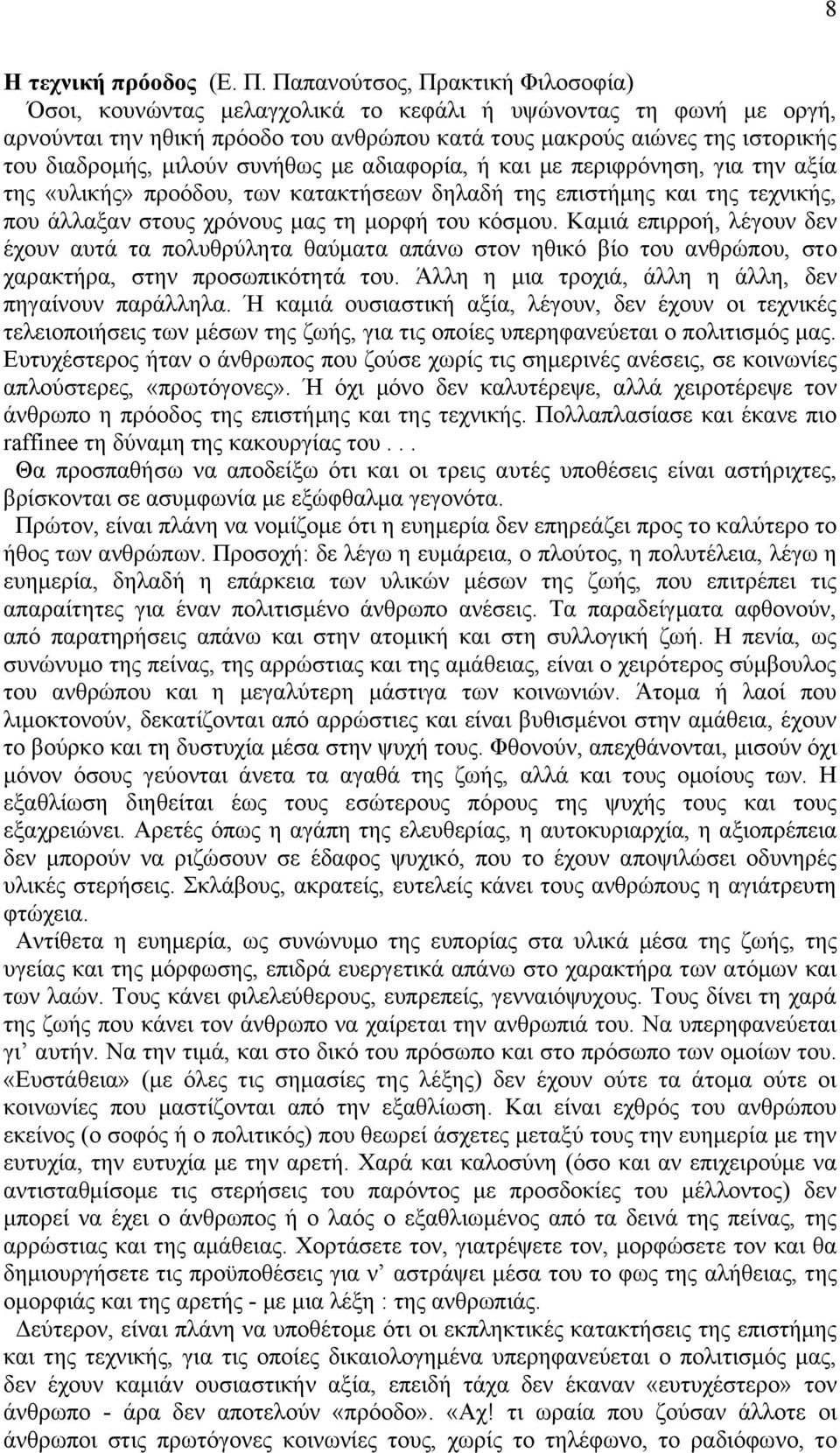 ζπλήζσο κε αδηαθνξία, ή θαη κε πεξηθξφλεζε, γηα ηελ αμία ηεο «πιηθήο» πξνφδνπ, ησλ θαηαθηήζεσλ δειαδή ηεο επηζηήκεο θαη ηεο ηερληθήο, πνπ άιιαμαλ ζηνπο ρξφλνπο καο ηε κνξθή ηνπ θφζκνπ.