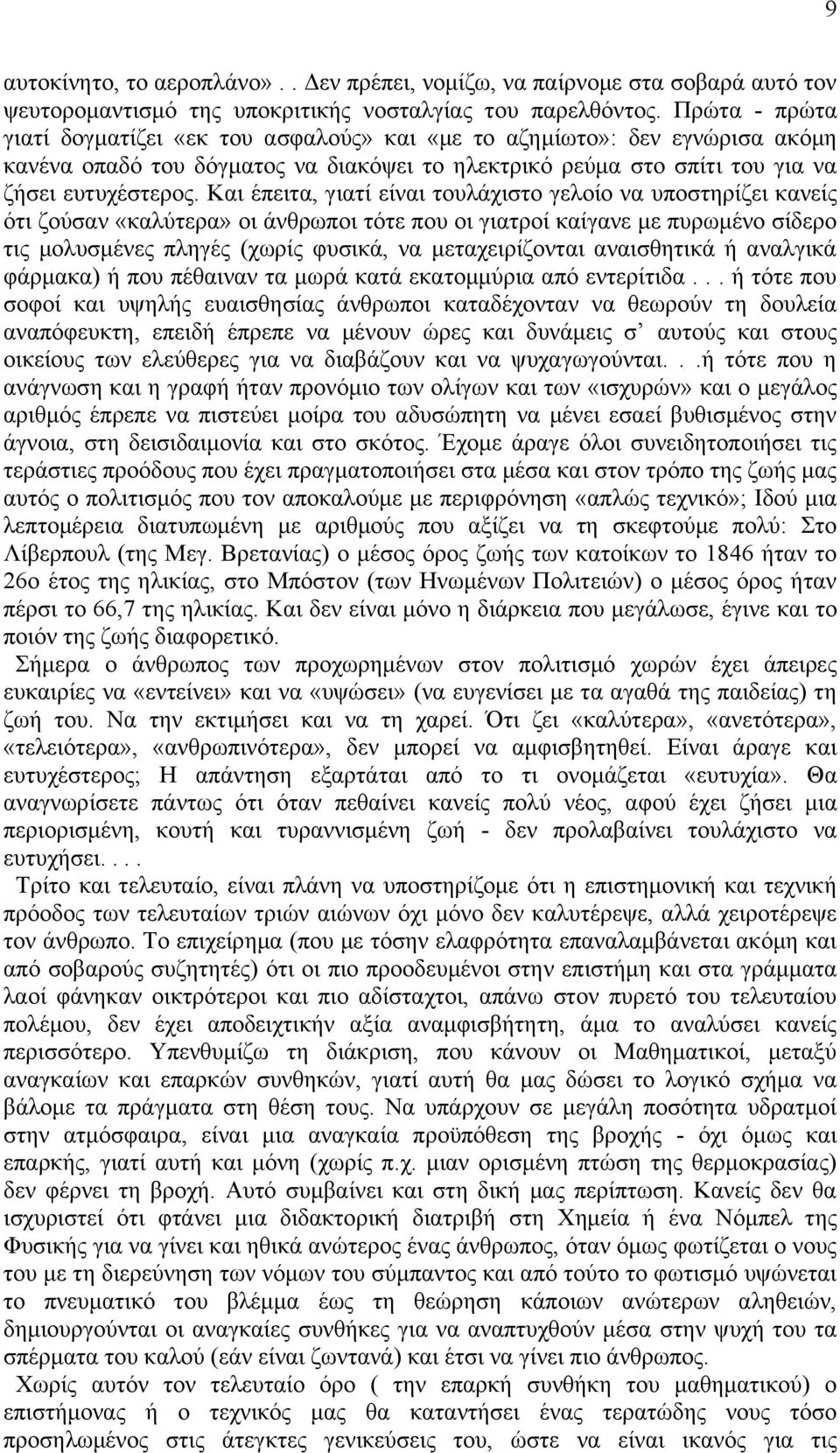 Καη έπεηηα, γηαηί είλαη ηνπιάρηζην γεινίν λα ππνζηεξίδεη θαλείο φηη δνχζαλ «θαιχηεξα» νη άλζξσπνη ηφηε πνπ νη γηαηξνί θαίγαλε κε ππξσκέλν ζίδεξν ηηο κνιπζκέλεο πιεγέο (ρσξίο θπζηθά, λα