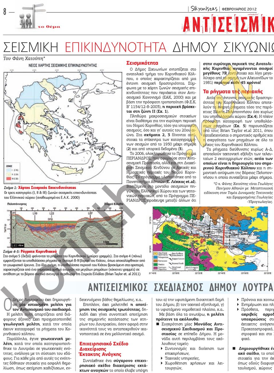 2000) Σεισμικότητα Ο Δήμος Σικυωνίων εντοπίζεται στο ανατολικό τμήμα του Κορινθιακού Κόλπου, ο οποίος χαρακτηρίζεται από μια έντονη σεισμική δραστηριότητα.