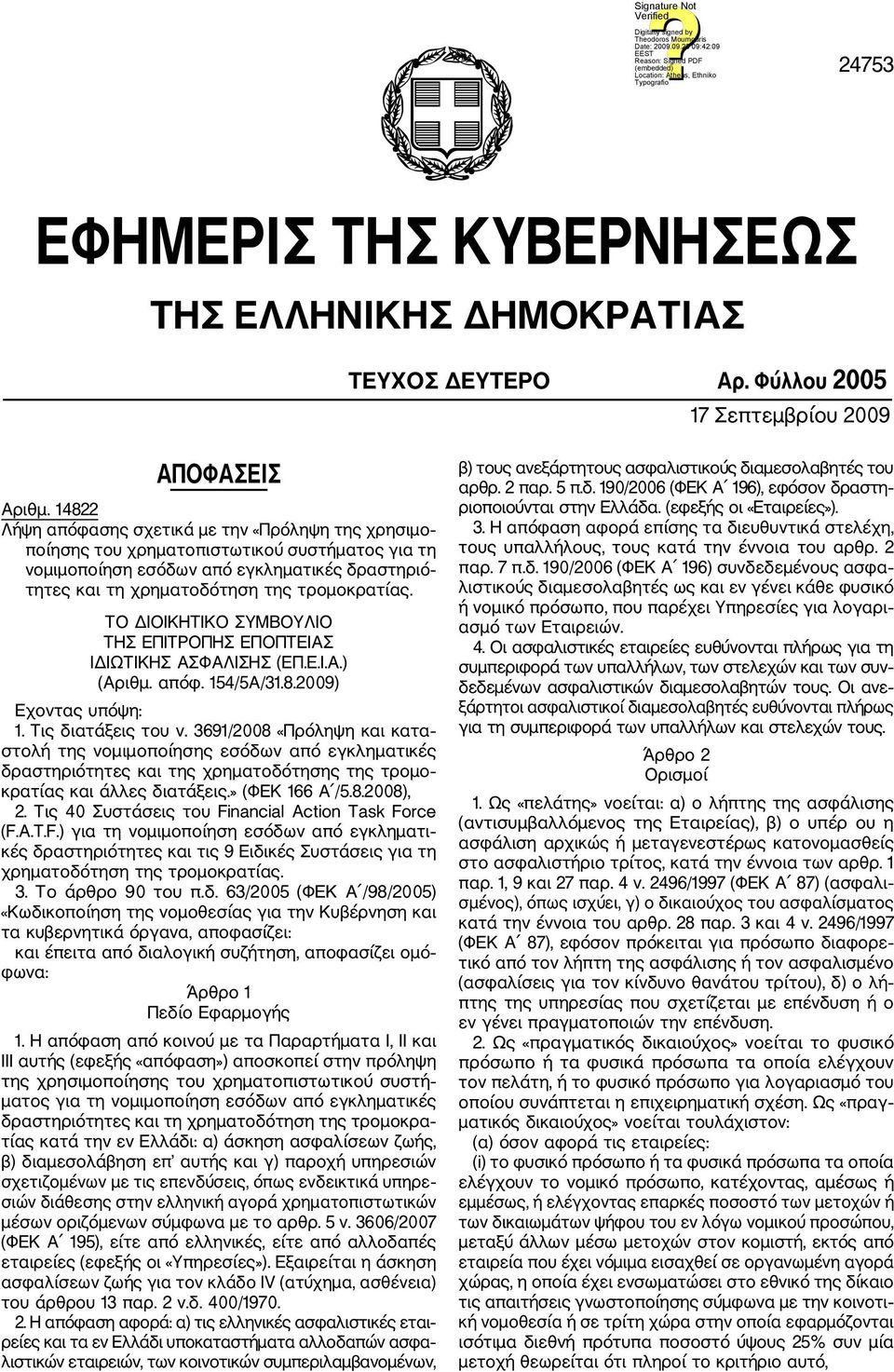 ΤΟ ΔΙΟΙΚΗΤΙΚΟ ΣΥΜΒΟΥΛΙΟ ΤΗΣ ΕΠΙΤΡΟΠΗΣ ΕΠΟΠΤΕΙΑΣ ΙΔΙΩΤΙΚΗΣ ΑΣΦΑΛΙΣΗΣ (ΕΠ.Ε.Ι.Α.) (Αριθμ. απόφ. 154/5Α/31.8.2009) Εχοντας υπόψη: 1. Τις διατάξεις του ν.