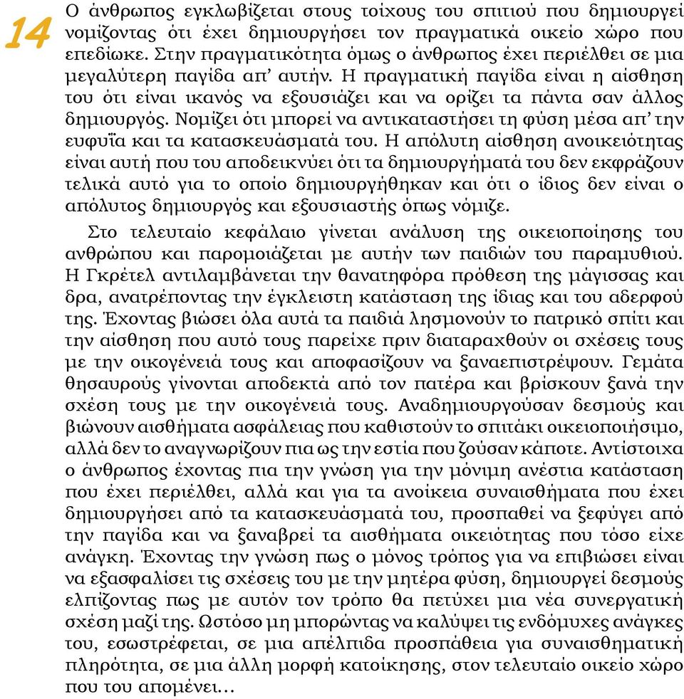 Η πραγματική παγίδα είναι η αίσθηση του ότι είναι ικανός να εξουσιάζει και να ορίζει τα πάντα σαν άλλος δημιουργός.