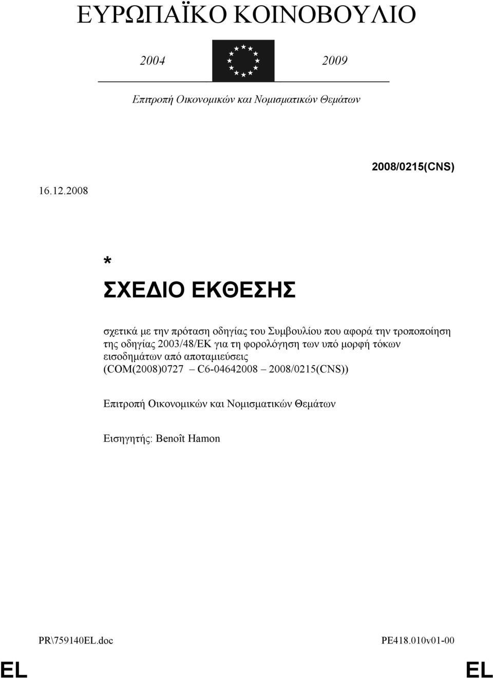 2003/48/ΕΚ για τη φορολόγηση των υπό μορφή τόκων εισοδημάτων από αποταμιεύσεις (COM(2008)0727 C6-04642008