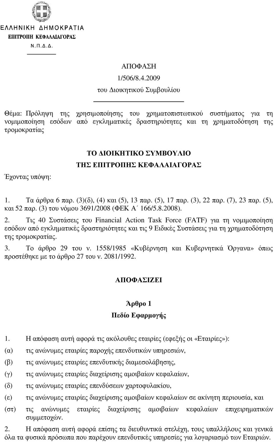 Έχοντας υπόψη: ΤΟ ΙΟΙΚΗΤΙΚΟ ΣΥΜΒΟΥΛΙΟ ΤΗΣ ΕΠΙΤΡΟΠΗΣ ΚΕΦΑΛΑΙΑΓΟΡΑΣ 1. Τα άρθρα 6 παρ. (3)(δ), (4) και (5), 13 παρ. (5), 17 παρ. (3), 22 παρ. (7), 23 παρ. (5), και 52 παρ.