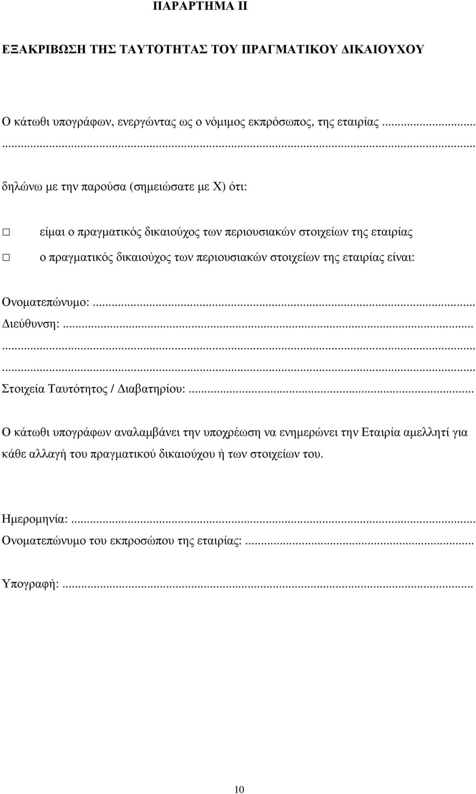 περιουσιακών στοιχείων της εταιρίας είναι: Ονοµατεπώνυµο:... ιεύθυνση:......... Στοιχεία Ταυτότητος / ιαβατηρίου:.