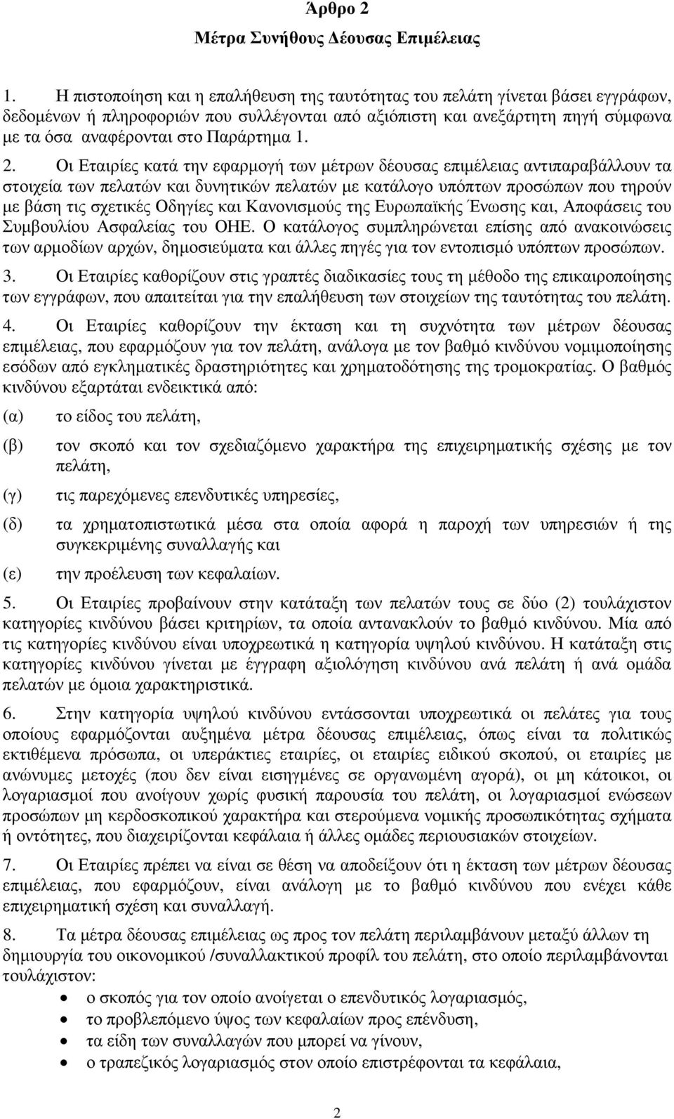 1. 2. Οι Εταιρίες κατά την εφαρµογή των µέτρων δέουσας επιµέλειας αντιπαραβάλλουν τα στοιχεία των πελατών και δυνητικών πελατών µε κατάλογο υπόπτων προσώπων που τηρούν µε βάση τις σχετικές Οδηγίες