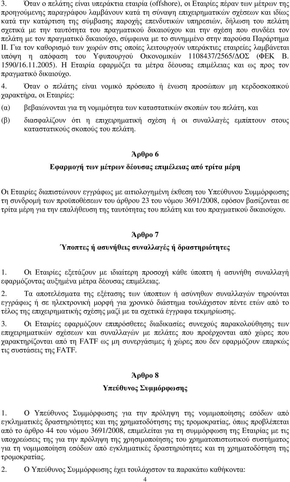 στην παρούσα Παράρτηµα ΙΙ. Για τον καθορισµό των χωρών στις οποίες λειτουργούν υπεράκτιες εταιρείες λαµβάνεται υπόψη η απόφαση του Υφυπουργού Οικονοµικών 1108437/2565/ ΟΣ (ΦΕΚ Β. 1590/16.11.2005).