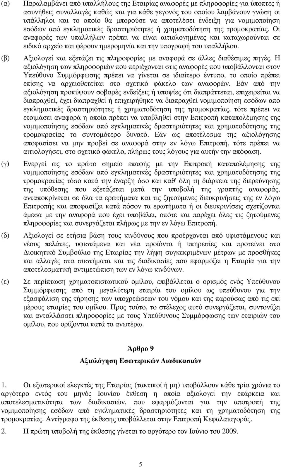 Οι αναφορές των υπαλλήλων πρέπει να είναι αιτιολογηµένες και καταχωρούνται σε ειδικό αρχείο και φέρουν ηµεροµηνία και την υπογραφή του υπαλλήλου.