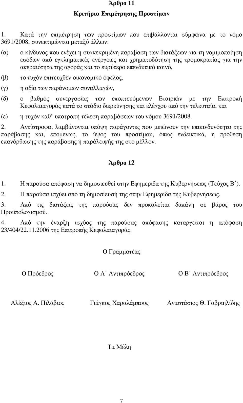 εγκληµατικές ενέργειες και χρηµατοδότηση της τροµοκρατίας για την ακεραιότητα της αγοράς και το ευρύτερο επενδυτικό κοινό, το τυχόν επιτευχθέν οικονοµικό όφελος, η αξία των παράνοµων συναλλαγών, (δ)