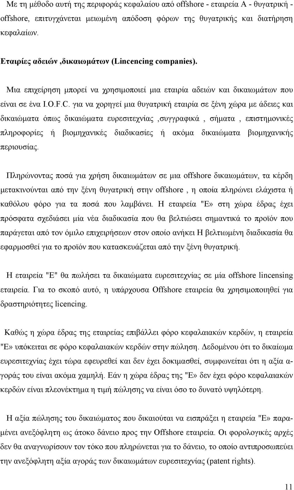 για να χορηγεί μια θυγατρική εταιρία σε ξένη χώρα με άδειες και δικαιώματα όπως δικαιώματα ευρεσιτεχνίας,συγγραφικά, σήματα, επιστημονικές πληροφορίες ή βιομηχανικές διαδικασίες ή ακόμα δικαιώματα