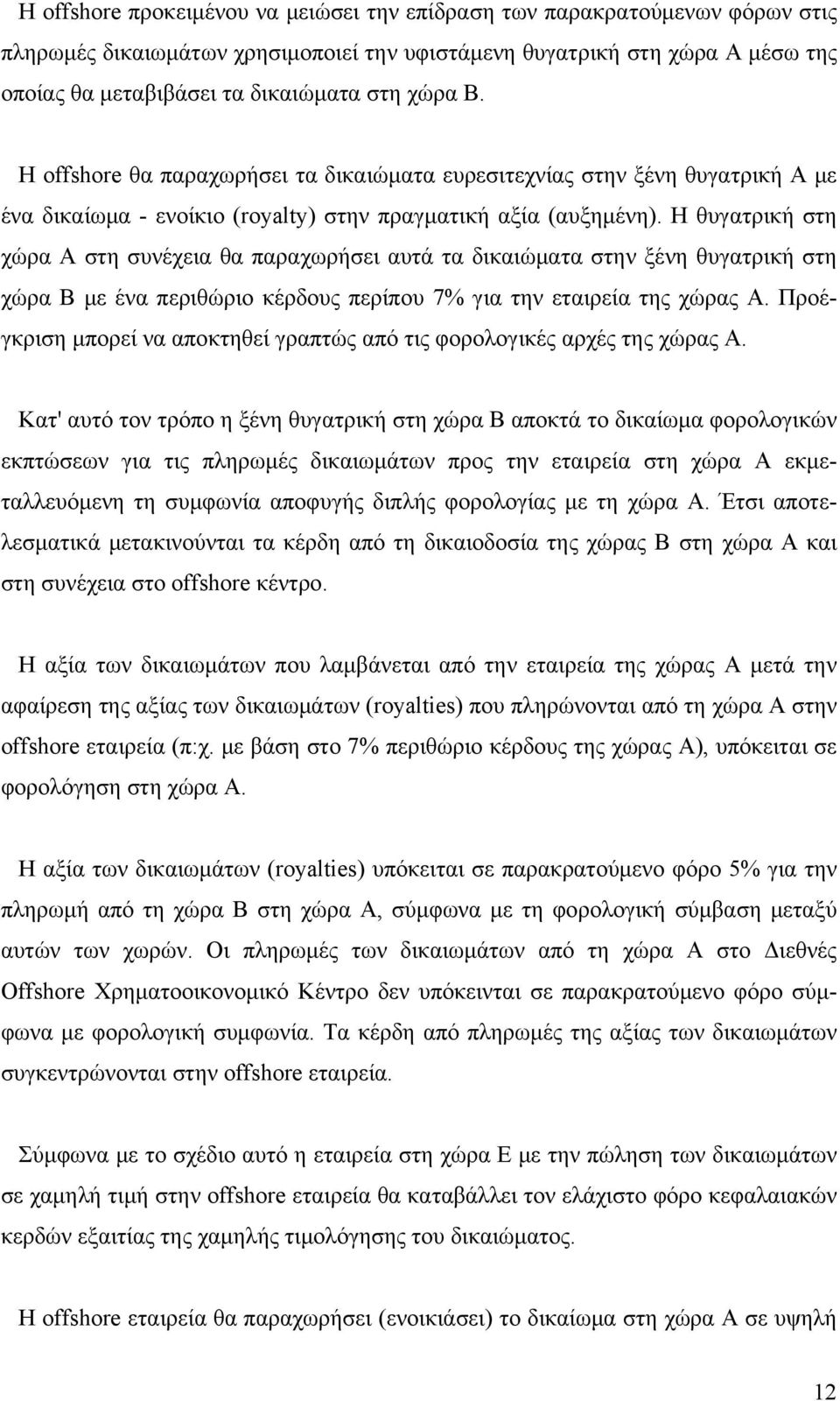 Η θυγατρική στη χώρα Α στη συνέχεια θα παραχωρήσει αυτά τα δικαιώματα στην ξένη θυγατρική στη χώρα Β με ένα περιθώριο κέρδους περίπου 7% για την εταιρεία της χώρας Α.