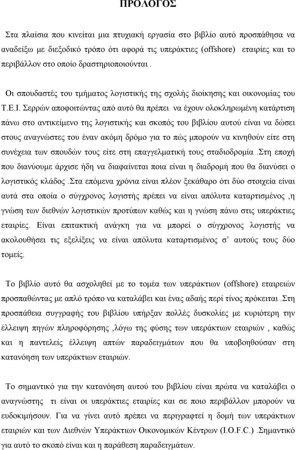 Σερρών αποφοιτώντας από αυτό θα πρέπει να έχουν ολοκληρωμένη κατάρτιση πάνω στο αντικείμενο της λογιστικής και σκοπός του βιβλίου αυτού είναι να δώσει στους αναγνώστες του έναν ακόμη δρόμο για το πώς