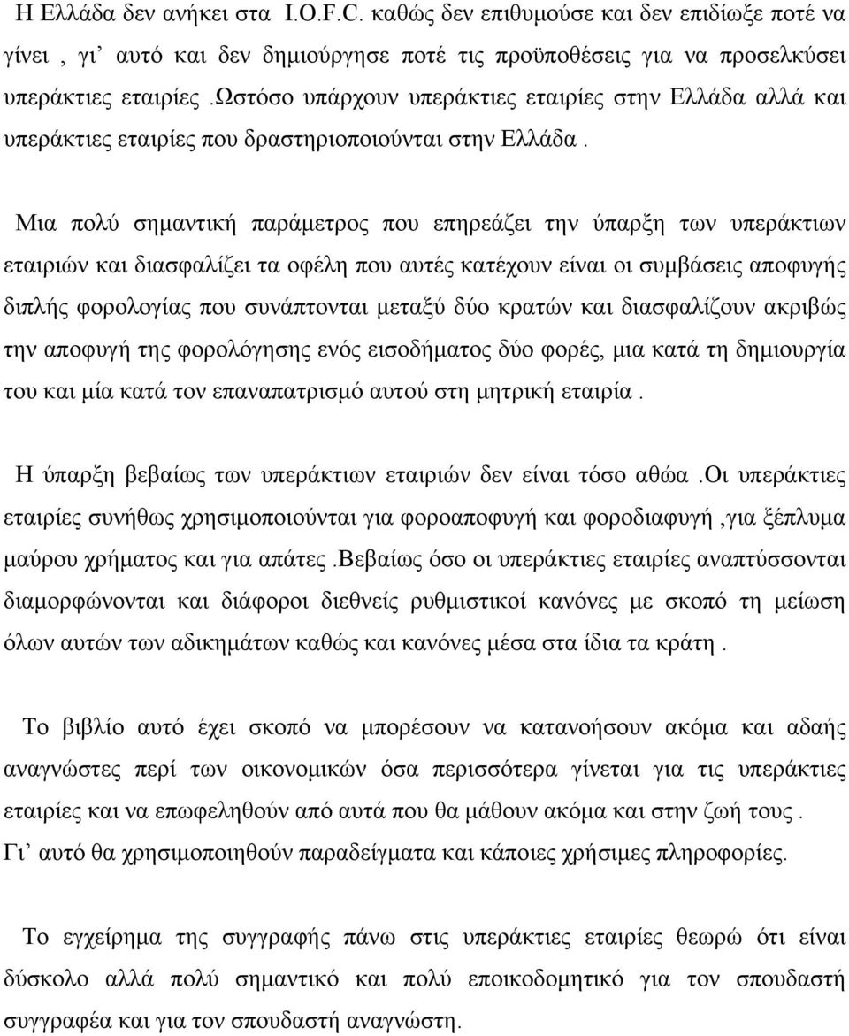 Μια πολύ σημαντική παράμετρος που επηρεάζει την ύπαρξη των υπεράκτιων εταιριών και διασφαλίζει τα οφέλη που αυτές κατέχουν είναι οι συμβάσεις αποφυγής διπλής φορολογίας που συνάπτονται μεταξύ δύο