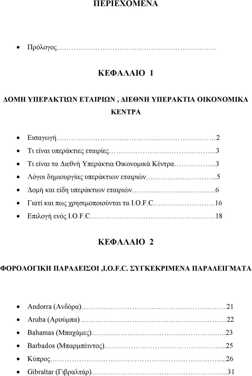 .6 Γιατί και πως χρησιμοποιούνται τα I.O.F.C..16 Επιλογή ενός I.O.F.C.18 ΚΕΦΑΛΑΙΟ 2 ΦΟΡΟΛΟΓΙΚΗ ΠΑΡΑΔΕΙΣΟΙ,I.O.F.C. ΣΥΓΚΕΚΡΙΜΕΝΑ ΠΑΡΑΔΕΙΓΜΑΤΑ Andorra (Ανδόρα) 21 Aruba (Αρούμπα) 22 Bahamas (Μπαχάμες).