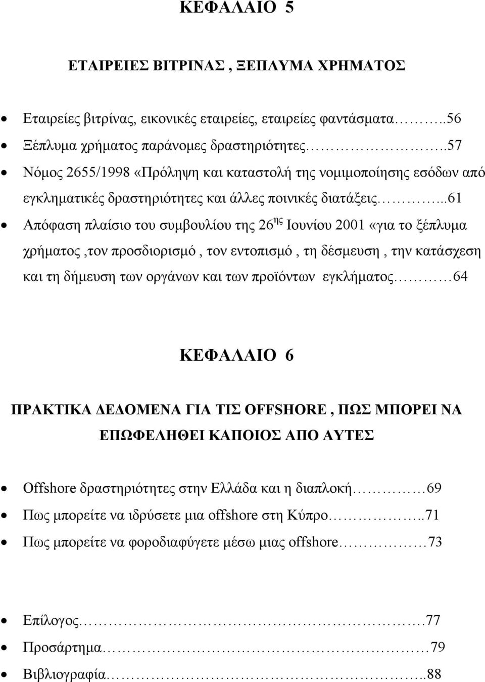 ..61 Απόφαση πλαίσιο του συμβουλίου της 26 ης Ιουνίου 2001 «για το ξέπλυμα χρήματος,τον προσδιορισμό, τον εντοπισμό, τη δέσμευση, την κατάσχεση και τη δήμευση των οργάνων και των προϊόντων