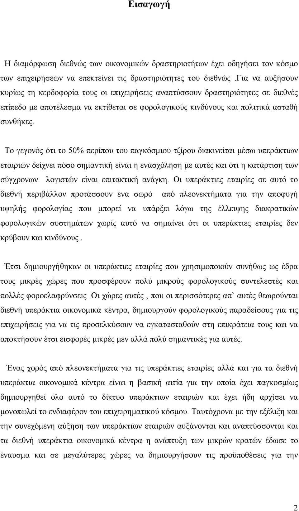 Το γεγονός ότι το 50% περίπου του παγκόσμιου τζίρου διακινείται μέσω υπεράκτιων εταιριών δείχνει πόσο σημαντική είναι η ενασχόληση με αυτές και ότι η κατάρτιση των σύγχρονων λογιστών είναι επιτακτική