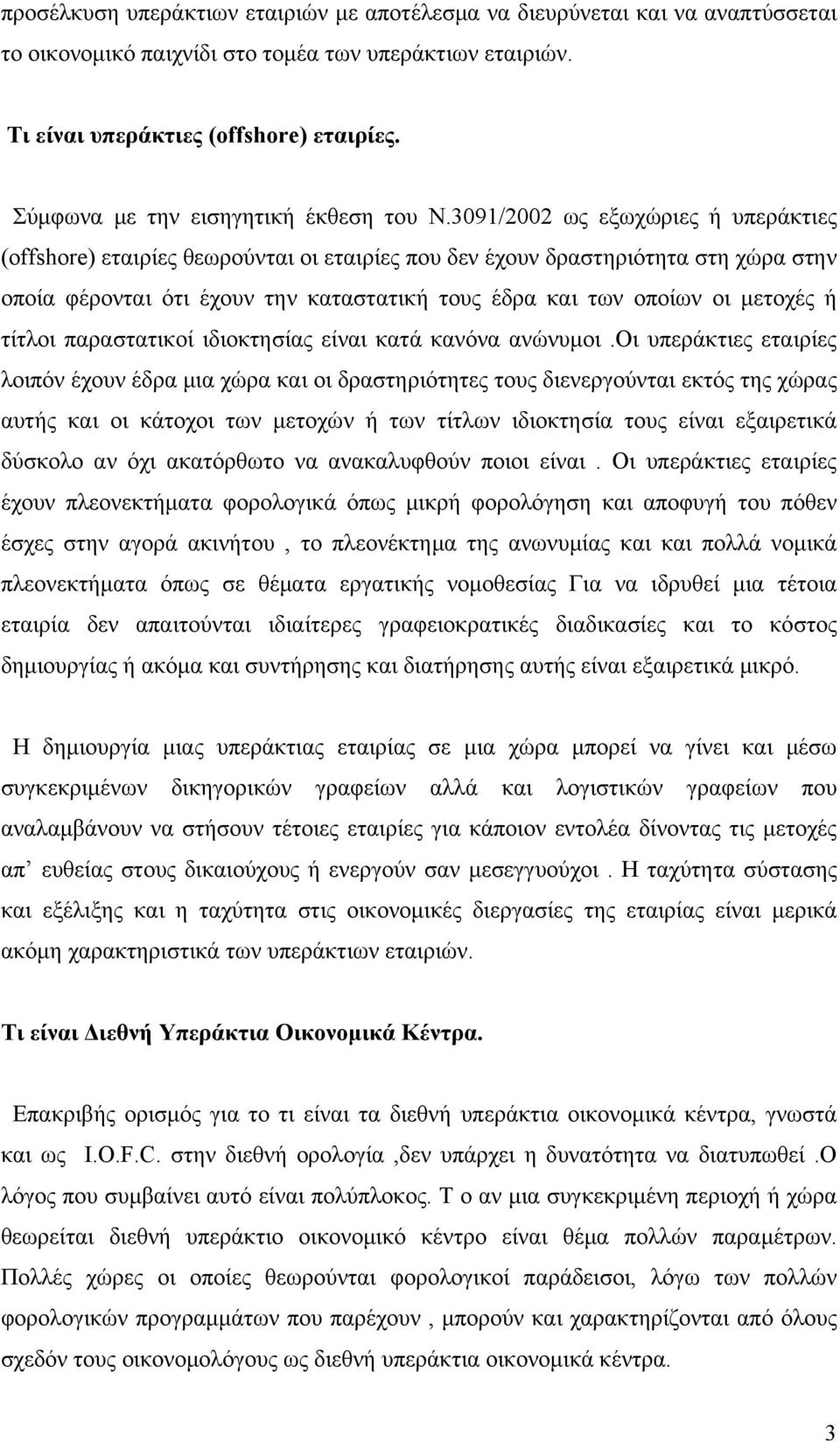 3091/2002 ως εξωχώριες ή υπεράκτιες (offshore) εταιρίες θεωρούνται οι εταιρίες που δεν έχουν δραστηριότητα στη χώρα στην οποία φέρονται ότι έχουν την καταστατική τους έδρα και των οποίων οι μετοχές ή