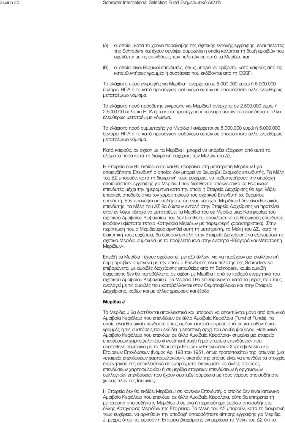 γραμμές ή συστάσεις που εκδίδονται από τη CSSF. Το ελάχιστο ποσό εγγραφής για Μερίδια I ανέρχεται σε 5.000.