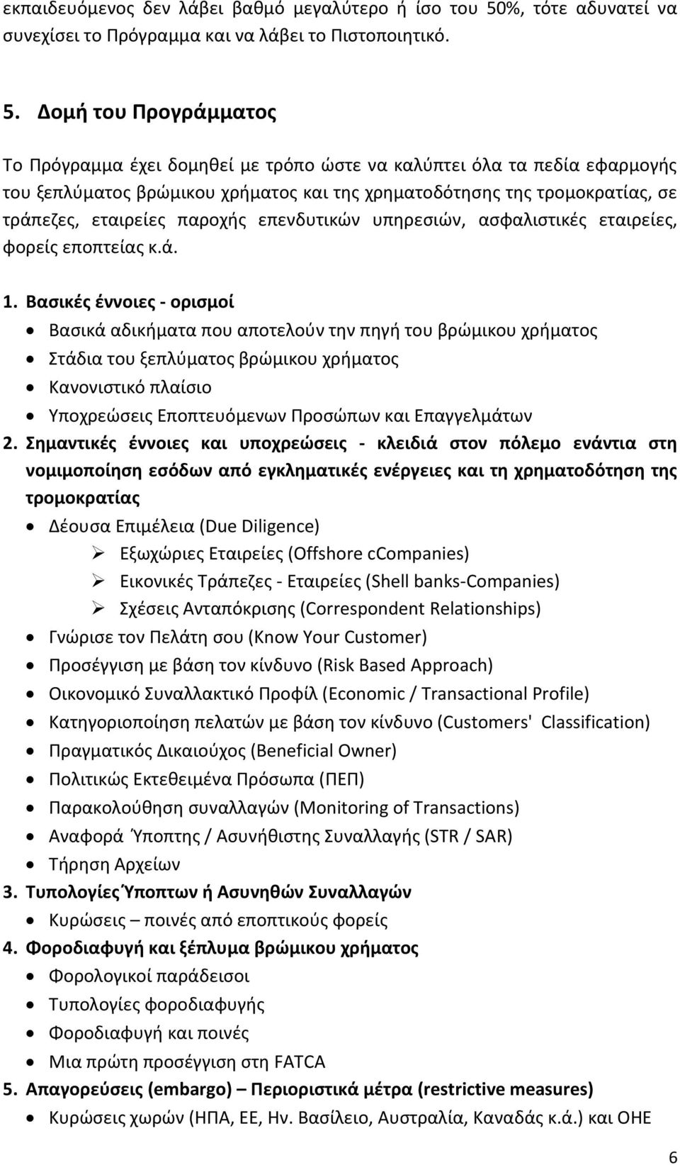 Δομή του Προγράμματος Το Πρόγραμμα έχει δομηθεί με τρόπο ώστε να καλύπτει όλα τα πεδία εφαρμογής του ξεπλύματος βρώμικου χρήματος και της χρηματοδότησης της τρομοκρατίας, σε τράπεζες, εταιρείες