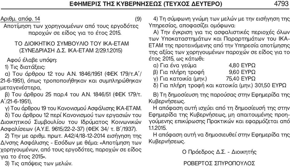 4 του A.N. 1846/51 (ΦΕΚ 179/τ. Α /21 6 1951), γ) Του άρθρου 19 του Κανονισμού Ασφάλισης ΙΚΑ ΕΤΑΜ.