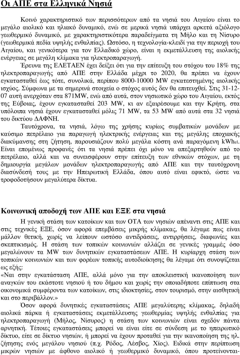 Ωστόσο, η τεχνολογία-κλειδί για την περιοχή του Αιγαίου, και γενικότερα για τον Ελλαδικό χώρο, είναι η εκµετάλλευση της αιολικής ενέργειας σε µεγάλη κλίµακα για ηλεκτροπαραγωγή.