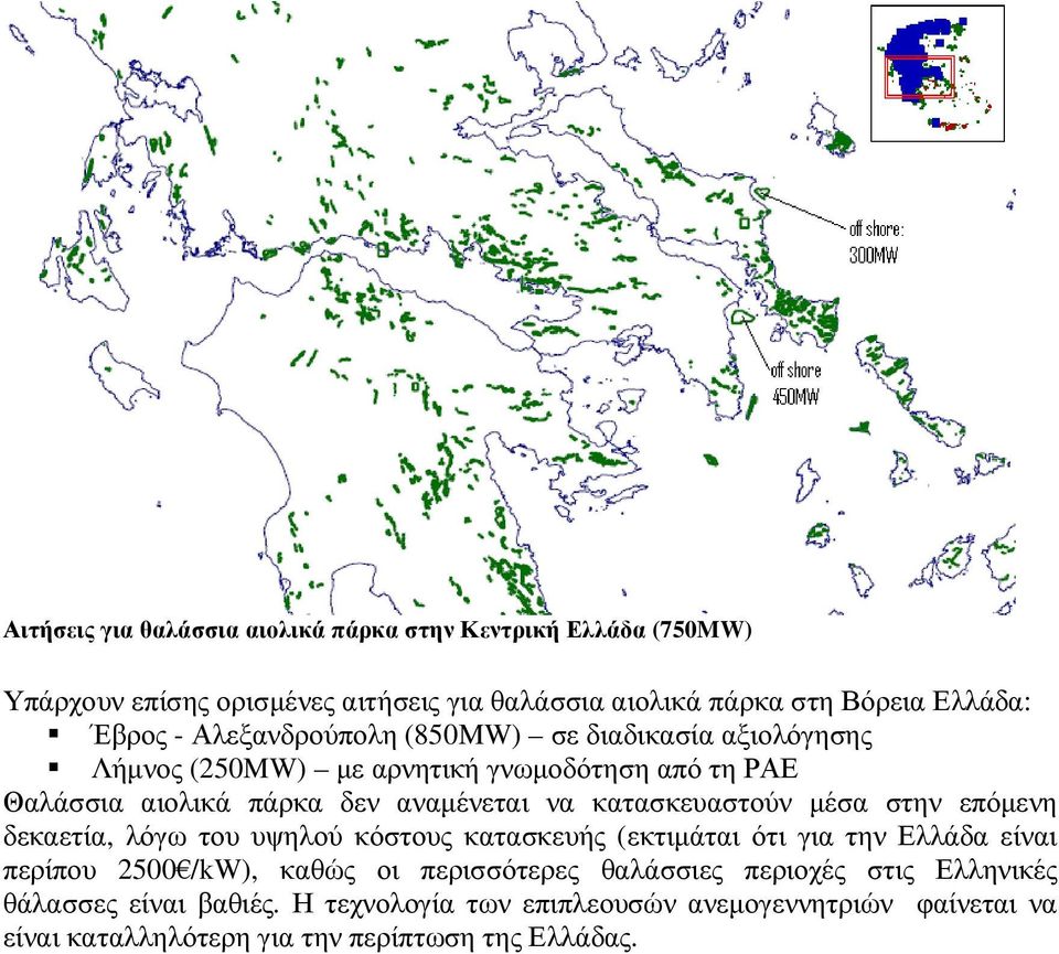 κατασκευαστούν µέσα στην επόµενη δεκαετία, λόγω του υψηλού κόστους κατασκευής (εκτιµάται ότι για την Ελλάδα είναι περίπου 2500 /kw), καθώς οι