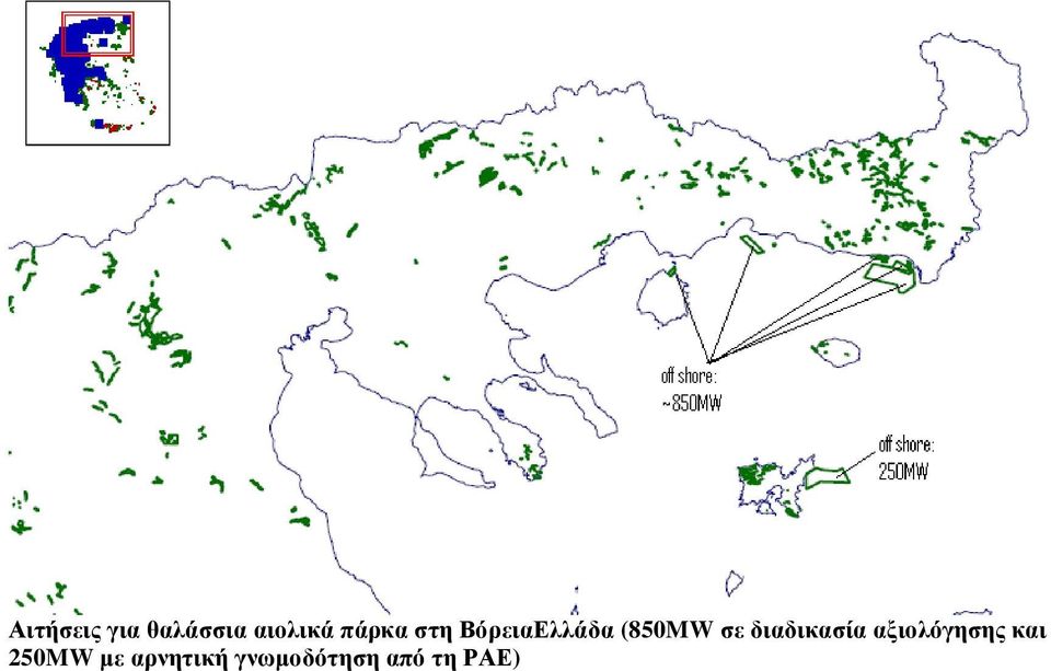 διαδικασία αξιολόγησης και 250MW