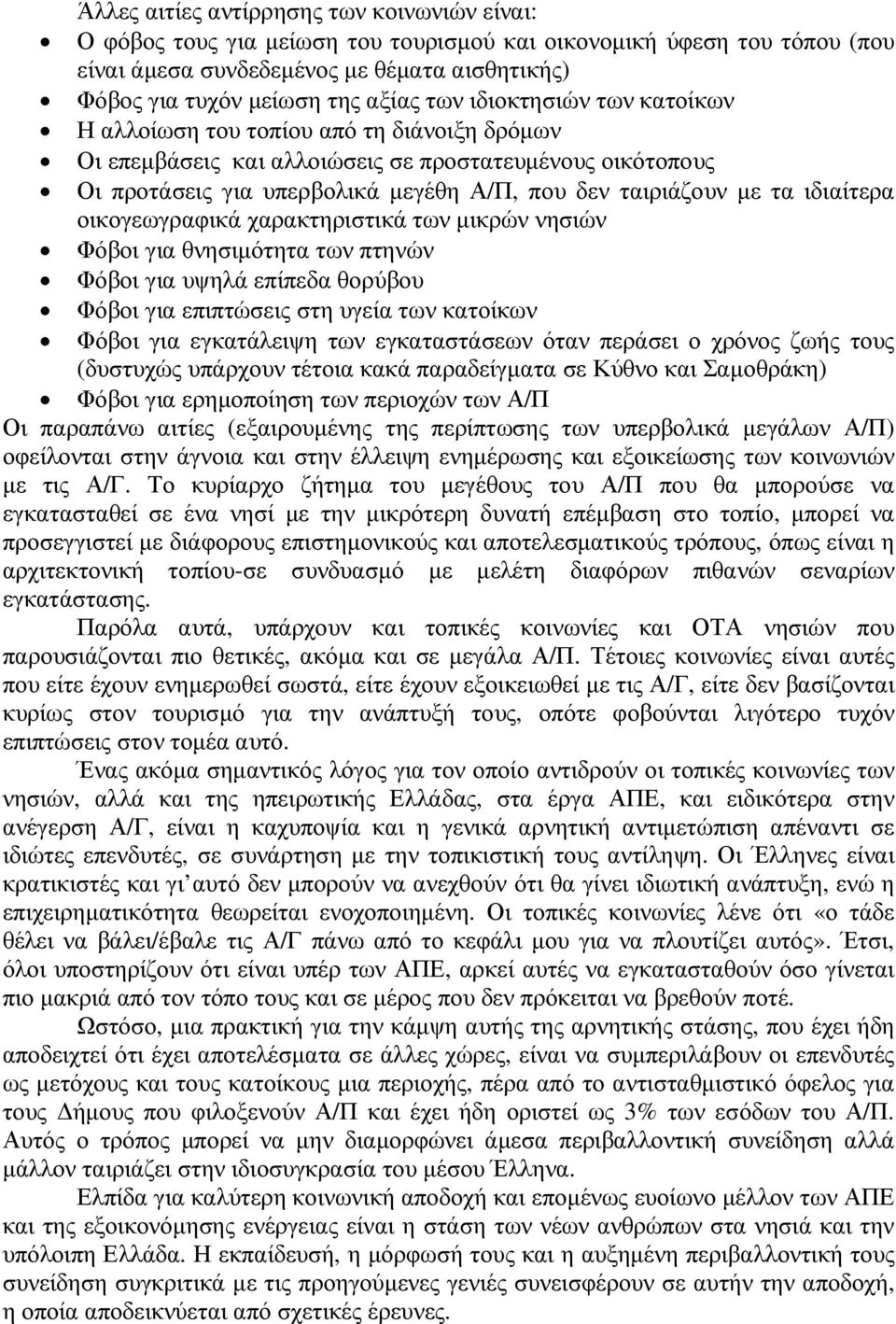 ιδιαίτερα οικογεωγραφικά χαρακτηριστικά των µικρών νησιών Φόβοι για θνησιµότητα των πτηνών Φόβοι για υψηλά επίπεδα θορύβου Φόβοι για επιπτώσεις στη υγεία των κατοίκων Φόβοι για εγκατάλειψη των