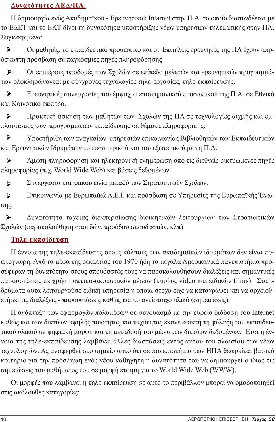 και ερευνητικών προγραμμάτων ολοκληρώνονται με σύγχρονες τεχνολογίες τηλε-εργασίας, τηλε-εκπαίδευσης. Ερευνητικές συνεργασίες του έμψυχου επιστημονικού προσωπικού της Π.Α.