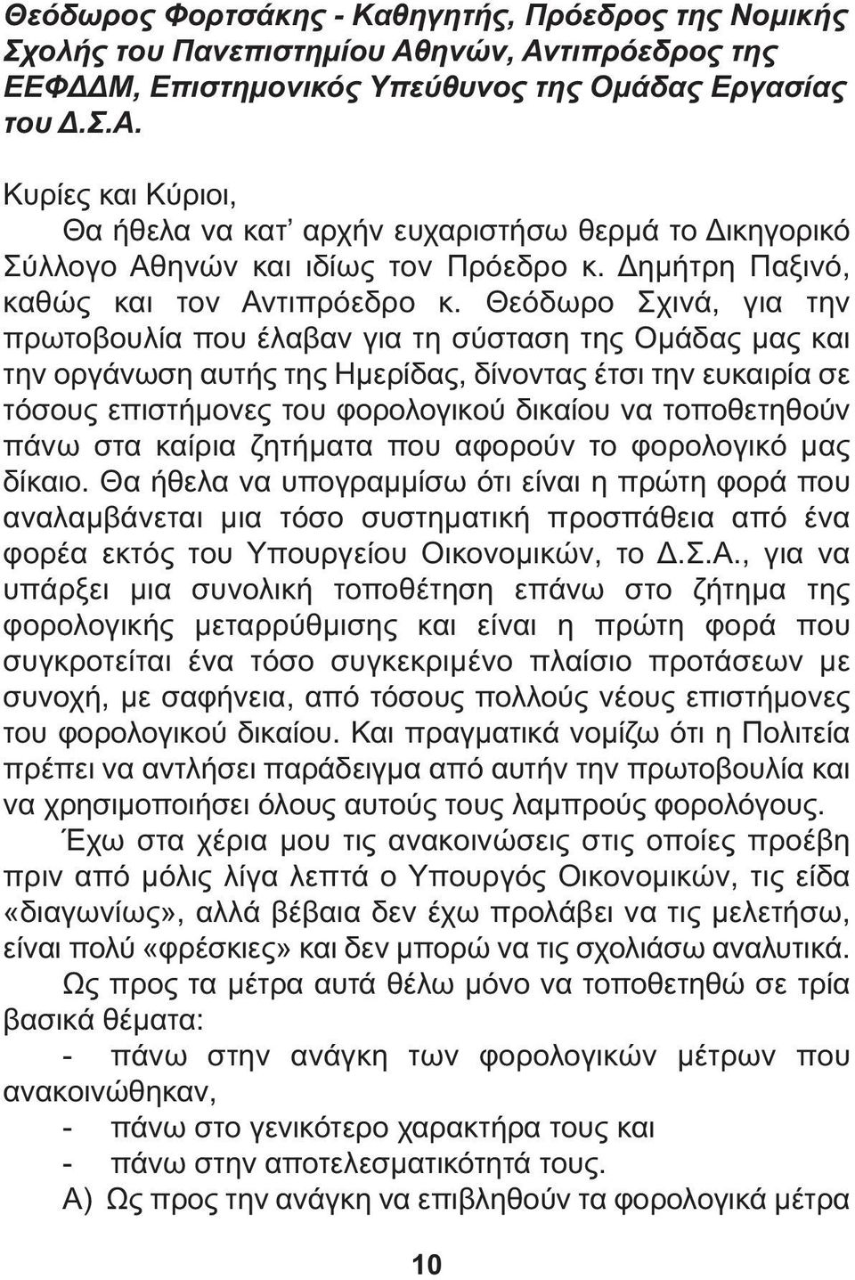 Θεόδωρο Σχινά, για την πρωτοβουλία που έλαβαν για τη σύσταση της Οµάδας µας και την οργάνωση αυτής της Ηµερίδας, δίνοντας έτσι την ευκαιρία σε τόσους επιστήµονες του φορολογικού δικαίου να