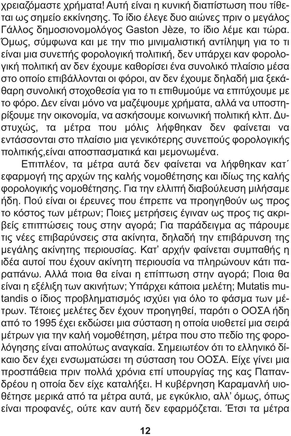 επιβάλλονται οι φόροι, αν δεν έχουµε δηλαδή µια ξεκάθαρη συνολική στοχοθεσία για το τι επιθυµούµε να επιτύχουµε µε το φόρο.