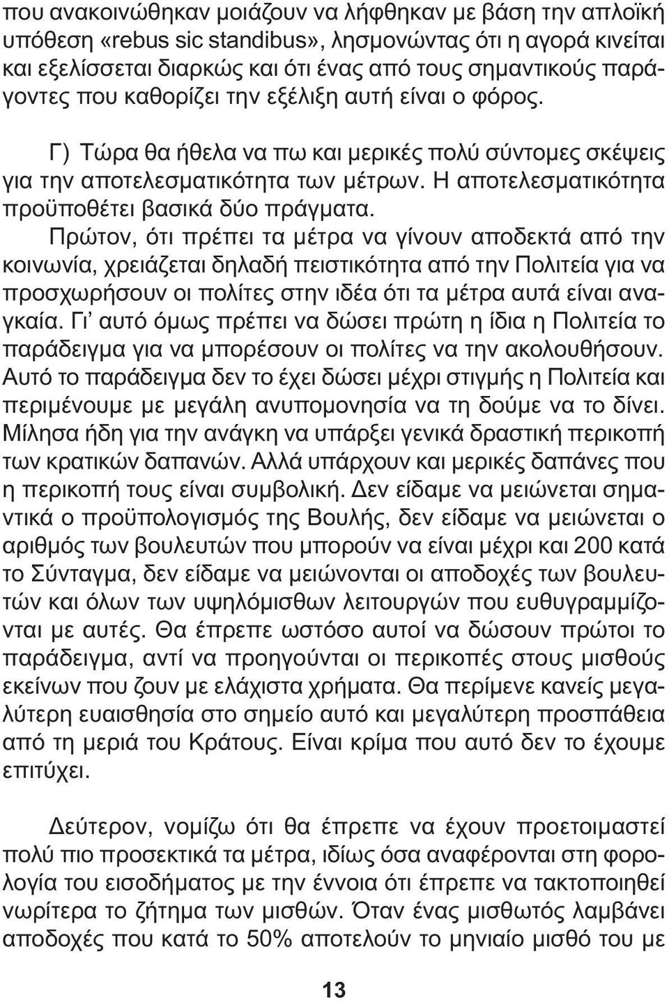 Πρώτον, ότι πρέπει τα µέτρα να γίνουν αποδεκτά από την κοινωνία, χρειάζεται δηλαδή πειστικότητα από την Πολιτεία για να προσχωρήσουν οι πολίτες στην ιδέα ότι τα µέτρα αυτά είναι αναγκαία.