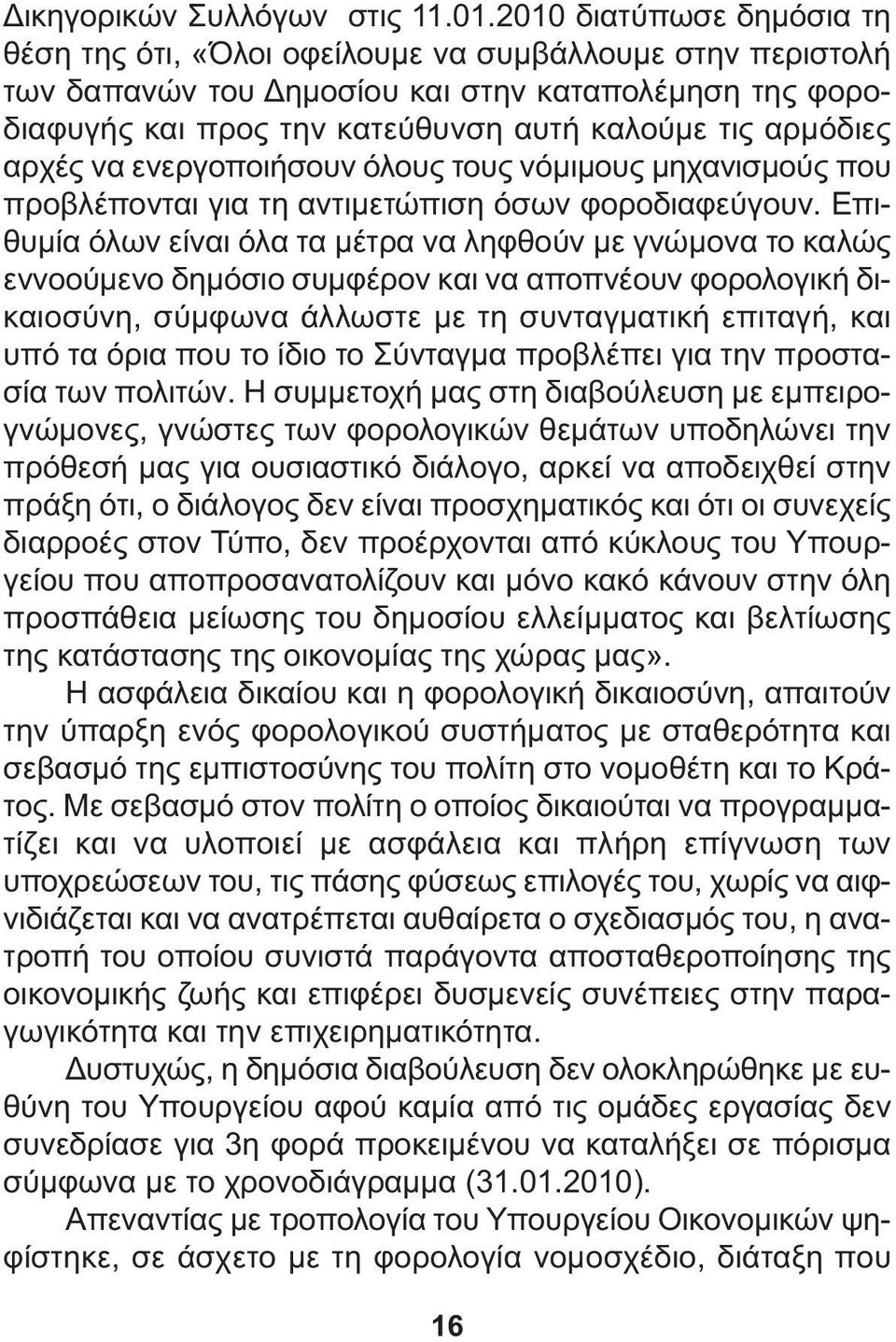 αρχές να ενεργοποιήσουν όλους τους νόµιµους µηχανισµούς που προβλέπονται για τη αντιµετώπιση όσων φοροδιαφεύγουν.