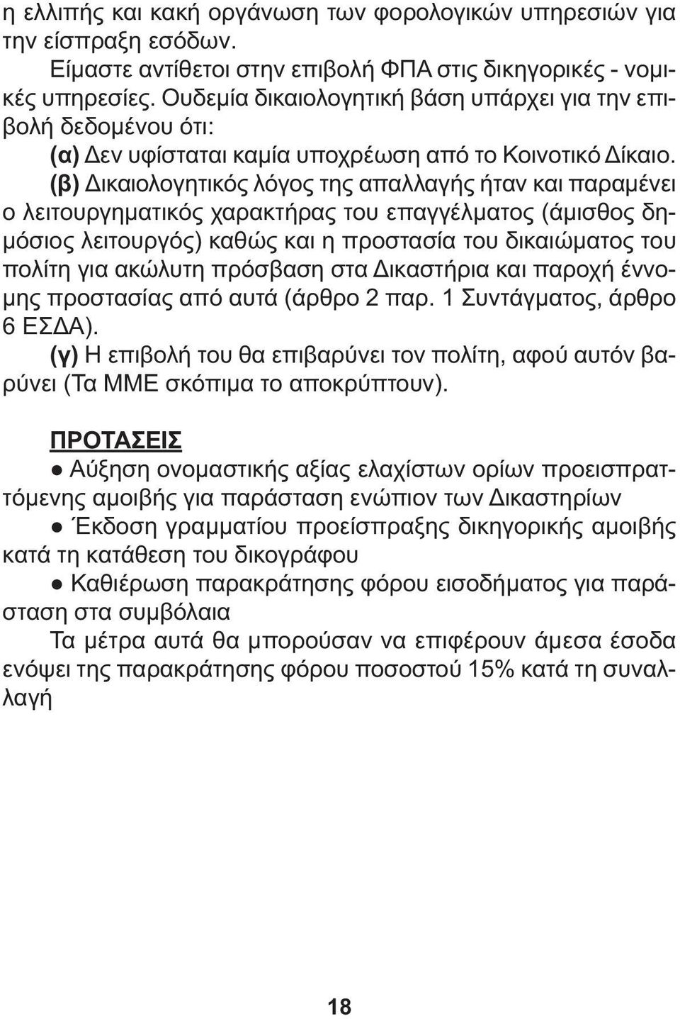 (β) ικαιολογητικός λόγος της απαλλαγής ήταν και παραµένει ο λειτουργηµατικός χαρακτήρας του επαγγέλµατος (άµισθος δη- µόσιος λειτουργός) καθώς και η προστασία του δικαιώµατος του πολίτη για ακώλυτη