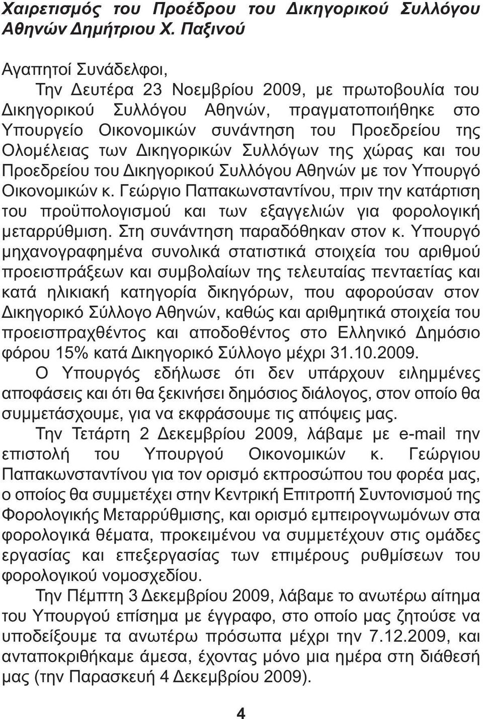 ικηγορικών Συλλόγων της χώρας και του Προεδρείου του ικηγορικού Συλλόγου Αθηνών µε τον Υπουργό Οικονοµικών κ.