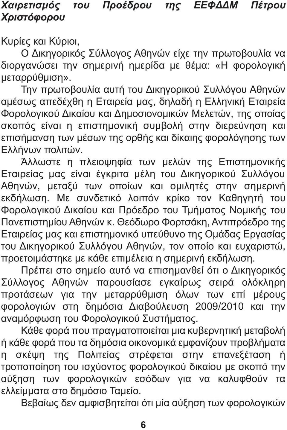 συµβολή στην διερεύνηση και επισήµανση των µέσων της ορθής και δίκαιης φορολόγησης των Ελλήνων πολιτών.