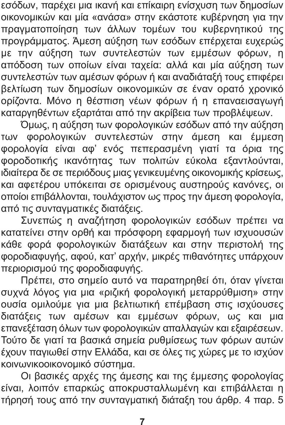 τους επιφέρει βελτίωση των δηµοσίων οικονοµικών σε έναν ορατό χρονικό ορίζοντα. Μόνο η θέσπιση νέων φόρων ή η επαναεισαγωγή καταργηθέντων εξαρτάται από την ακρίβεια των προβλέψεων.